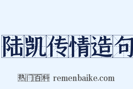 陆凯传情造句是什么意思的图片